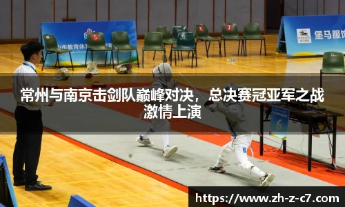 常州与南京击剑队巅峰对决,总决赛冠亚军之战激情上演