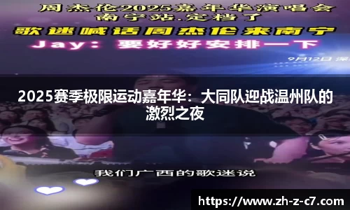 2025赛季极限运动嘉年华:大同队迎战温州队的激烈之夜