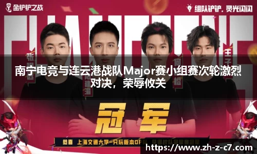 南宁电竞与连云港战队Major赛小组赛次轮激烈对决,荣辱攸关