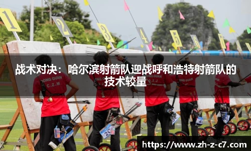 战术对决:哈尔滨射箭队迎战呼和浩特射箭队的技术较量