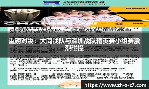重磅对决:大同战队与深圳战队精英赛小组赛激烈碰撞