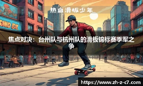 焦点对决:台州队与杭州队的滑板锦标赛季军之争