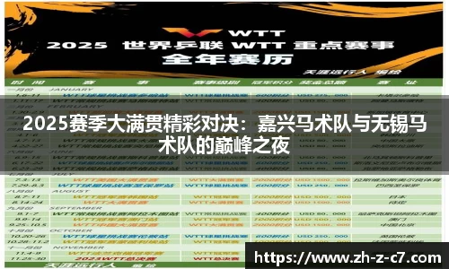 2025赛季大满贯精彩对决：嘉兴马术队与无锡马术队的巅峰之夜