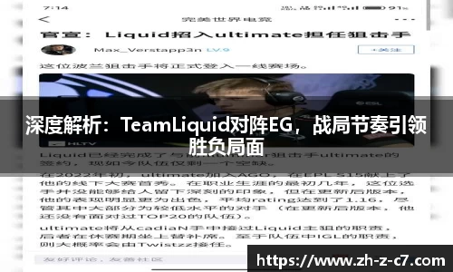 深度解析:TeamLiquid对阵EG,战局节奏引领胜负局面