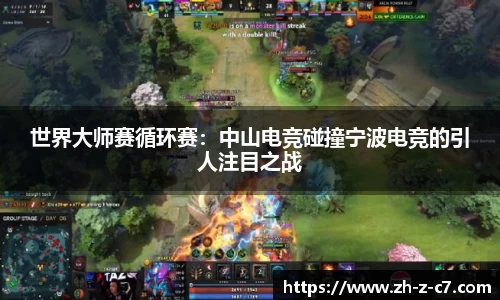 世界大师赛循环赛:中山电竞碰撞宁波电竞的引人注目之战