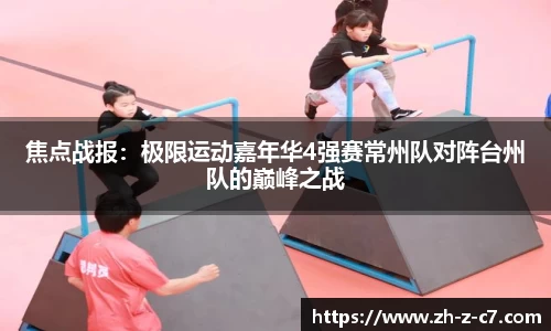 焦点战报:极限运动嘉年华4强赛常州队对阵台州队的巅峰之战