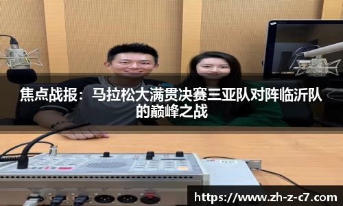 焦点战报:马拉松大满贯决赛三亚队对阵临沂队的巅峰之战
