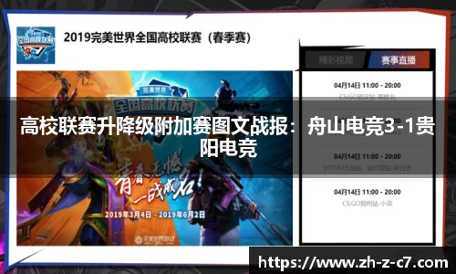 高校联赛升降级附加赛图文战报:舟山电竞3-1贵阳电竞