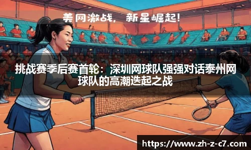 挑战赛季后赛首轮:深圳网球队强强对话泰州网球队的高潮迭起之战