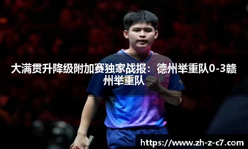 大满贯升降级附加赛独家战报:德州举重队0-3赣州举重队