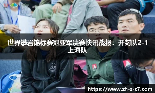 世界攀岩锦标赛冠亚军决赛快讯战报:开封队2-1上海队