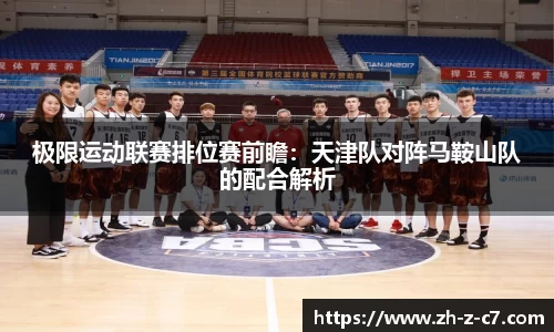 极限运动联赛排位赛前瞻:天津队对阵马鞍山队的配合解析