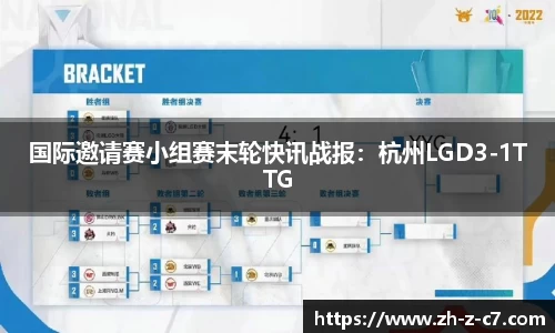 国际邀请赛小组赛末轮快讯战报:杭州LGD3-1TTG