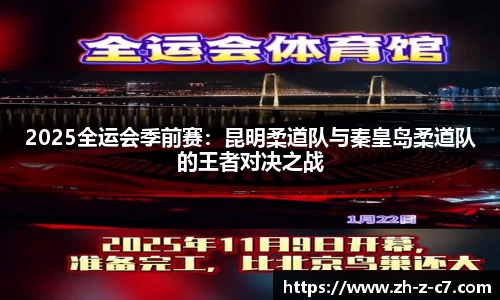 2025全运会季前赛:昆明柔道队与秦皇岛柔道队的王者对决之战