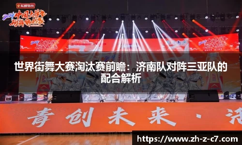 世界街舞大赛淘汰赛前瞻:济南队对阵三亚队的配合解析