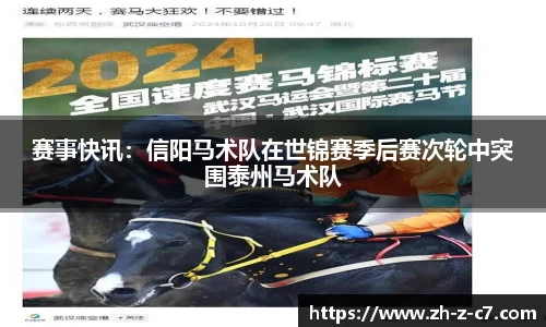 赛事快讯:信阳马术队在世锦赛季后赛次轮中突围泰州马术队