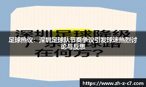 足球热议:深圳足球队节奏争议引发球迷热烈讨论与反思