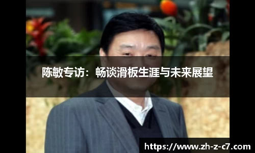 陈敏专访：畅谈滑板生涯与未来展望