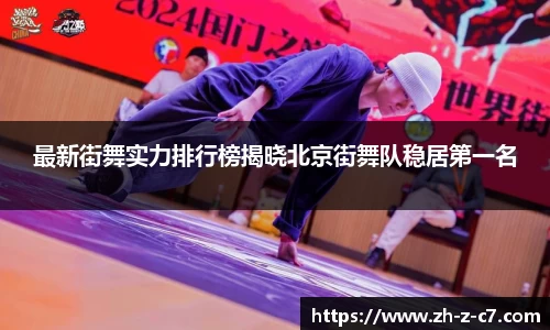 最新街舞实力排行榜揭晓北京街舞队稳居第一名