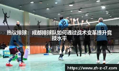 热议排球:成都排球队如何通过战术变革提升竞技水平