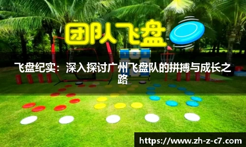 飞盘纪实:深入探讨广州飞盘队的拼搏与成长之路