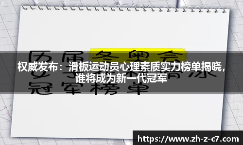 权威发布：滑板运动员心理素质实力榜单揭晓，谁将成为新一代冠军