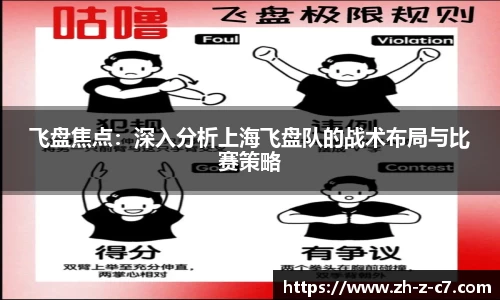 飞盘焦点:深入分析上海飞盘队的战术布局与比赛策略