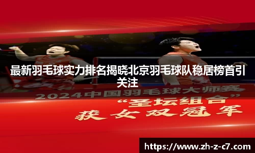 最新羽毛球实力排名揭晓北京羽毛球队稳居榜首引关注