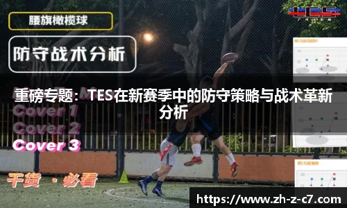 重磅专题:TES在新赛季中的防守策略与战术革新分析