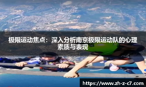 极限运动焦点：深入分析南京极限运动队的心理素质与表现